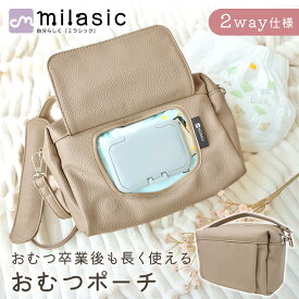 【処分セール30%OFF】【楽天1位 MILASIC公式】PUレザー2wayおむつポーチ おしゃれ 軽い 防水 おしりふき内臓 大容量 オムツ Lサイズ4枚収納 ケース ベビー 赤ちゃん 新生児 男の子 女の子 プレゼント 贈り物 出産祝い お母さん ママ パパ 育児 肩掛け 持ち手 シンプル ショ