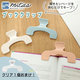 【レビュー投稿でもう1個プレゼント！】【mitas公式】 ブッククリップ おまけ付き 2個セット 可愛い ブックストッパー 教科書 勉強 本 読書 楽譜 譜面 レシピ 跡 つきにくい 押さえる 固定 本押さえ おしゃれ シンプル めくれ防止 クリップ ホワイト ブルー ピンク クリア