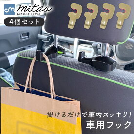 【レビュー投稿でもう1個プレゼント！】【mitas公式】 車用 フック 4個セット 車用シートフック 引っ掛け カーシート 約8kgまで 荷物フック 運転席 助手席 傘 バッグ ゴミ袋 シート 側面 ヘッドレスト 車内 取り付け 小さい 収納 目立たない コート ハンガー 車用品