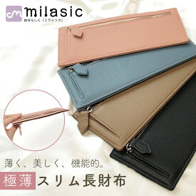 【レビュー投稿でもう1個プレゼント！】【MILASIC公式】 長財布 レディース 薄い 薄型 コンパクト スリム フラグメントケース 極薄 ロングウォレット PUレザー キャッシュレス 財布 軽量 軽い ウォレット セカンド財布 小銭入れ シンプル おすすめ 薄い財布 カードケース