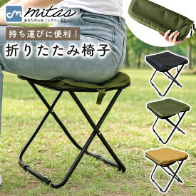 お盆も出荷中!! 【mitas公式】 折りたたみ椅子 軽量 組み立て簡単 収納袋 一体式 耐荷重 100kg 持ち運び コンパクト スツール アウトドア チェア 折りたたみ イス いす 携帯 持ち歩き 軽い 小さい ポータブル 車載用 防災用 ブラック カーキ ベージュ 持ち運び便利 キャンプ