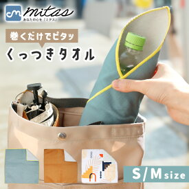 【処分セール】【mitas公式】くっつきタオル クロス ふろしき おしゃれ レディース メンズ 落ちない くっつく 正方形 面ファスナー 吸水 包む マイクロファイバー 傘 折り畳み 水滴 ペットボトル 弁当箱 メイク小物 ノートPC カメラ 保護 雨 便利 レイングッズ 手洗いOK 35c