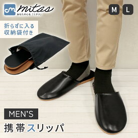【レビュー投稿でもう1個プレゼント！】【mitas公式】メンズ 携帯スリッパ 収納袋付き 左右あり おしゃれ パパ 父 スリッパ レザー調 フラットタイプ 折らない 軽量 シンプル 上履き 合皮 レザー 男性 収納袋 携帯 入学 卒業 ユニセックス 対応 フェイクレザー フォーマル