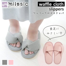 【レビュー投稿でもう1個プレゼント！】【MILASIC公式】 ワッフル クロス スリッパ ユニセックス 男女兼用 ルームシューズ 室内履き 室内用 前開き オープントゥ シンプル 柔らかい 軽い 室内スリッパ 滑り止め付き 室内 部屋履き 前開きスリッパ ルームスリッパ おしゃれ
