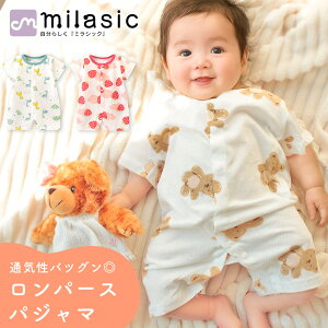 【レビュー投稿でもう1個プレゼント!】【MILASIC公式】ロンパース パジャマ 赤ちゃん ガーゼ ベビー 新生児服 柄物 半袖 メッシュ 女の子 男の子 子供 こども 子ども ルームウェア コットン
