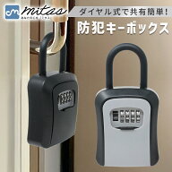 お盆も出荷中！ 【mitas公式】 防犯 キーボックス ダイヤル式 ボックス 鍵 貴重品 取り付け フック 玄関 …