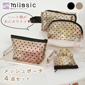 【楽天1位 MILASIC公式】 メッシュポーチ 4点セット ハート メッシュ ポーチ ハート かわいい コスメポーチ 大きめ 小さめ 軽い マチ付き シースルー シアー 化粧ポーチ コスメ トラベル メイク 透明感 コンパクト ハート柄 軽量 大容量 収納 便利 おそろい 可愛い 出張 旅行