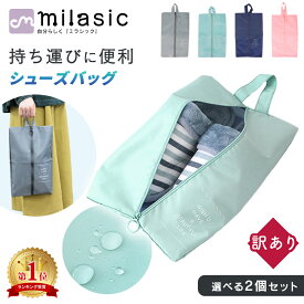 【訳あり】 【MILASIC公式】 シューズバッグ 2個セット 選べる 大人 袋 靴 撥水 インナーバッグ 小物 シューズ 収納 ヒール シューズ入れ 靴袋 上履き 体育館靴 スパイク ファスナー ポーチ 持ち運び メンズ レディース 小学生 持ち運び 軽い 旅行 グッズ アウトドア