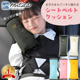 【mitas公式】シートベルト クッション シートベルト枕 子供 シートベルトカバー シートベルトパッド シートベルト ストッパー 枕 シートベルトクッション パッドクッション ストッパー 車 車用枕 ドライブ 旅行 子供用携帯枕 シートベルトパッド ネックピロー