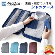 【楽天1位 mitas公式】シャツケース ワイシャツケース ワイシャツネクタイケース ネクタイ収納 収納ケー…