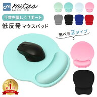 【mitas公式】マウスパッド リストレスト リストレスト付マウスパッド リストレスト一体型 低反発 柔らか…