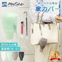【楽天1位 mitas公式】傘カバー 折りたたみ傘カバー 傘入れ 傘 かさ アンブレラカバー コンパクト 傘ケース 折りたたみ 伸縮 傘ホルダー 折り畳み カサ入れ アンブレラケース 傘立て 傘ポケット ロング 車内収納 持ち運び シンプル プラスチック 透明 軽量 水洗い 電車 バス
