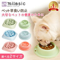 【楽天1位 MILASIC公式】ペット 早食い防止 犬 フードボウル ペットボウル スローフード 丸飲み 防止 食…