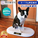お盆も出荷中!! 【楽天1位 MILASIC公式】ペット ペット用体重計 ペット体重計 デジタル体重計 ペット用品 犬 猫 うさ…