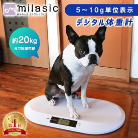 【MILASIC公式】ペット ペット用体重計 ペット体重計 デジタル体重計 ペット用品 犬 猫 うさぎ デジタル表示 子犬 小型犬 体重管理 健康管理 肥満対策 介護 スケール ペット用 ペットスケール 計量 薄型 風袋