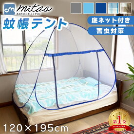 お盆も出荷中!! 【mitas公式】蚊帳テント 120×195 フクロモモンガ ワンタッチ 簡単設置 底ネット 蚊 害虫 ムカデ ヤスデ カメムシ 予防 虫よけ 虫除け 底付き シングル サイズ 防虫ネット テントタイプ テント式 モスキートネット アウトドア 子供 赤ちゃん ベビー TN-MNTT
