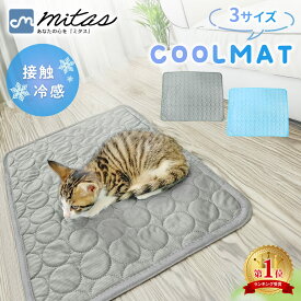 お盆も出荷中!! 【楽天1位 mitas公式】冷感 ひんやり クールマット ペット 洗える 洗濯 接触冷感 冷感マット 椅子 イス 車内 ソファー ペットクールマット ペットマット シーツ クールシート 熱中症対策 暑さ対策 ゲージ内 室内 ペット用品 犬 猫 いぬ ねこ うさぎ 子犬 小型