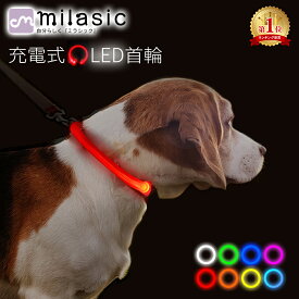 【MILASIC公式】お散歩ライト LED 充電式 充電 光る首輪 光る ペット ペット首輪 犬 セーフティーライト サイズ調整可能 安全対策 小型犬 中型犬 大型犬 夜間 散歩 首輪 ハーネス リード バッグ 事故防止 事故 自転車 ペットグッズ TN-CLUSB