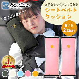 【mitas公式】シートベルト クッション 2個セット シートベルト枕 子供 シートベルトカバー シートベルトパッド シートベルト ストッパー 枕 シートベルトクッション パッドクッション ストッパー 車 車用枕 ドライブ 旅行 子供用携帯枕 ネックピロー カー用品