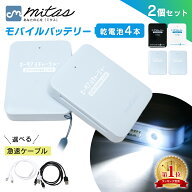 【楽天1位 mitas公式】乾電池式モバイルバッテリー 電池充電 2個セット 乾電池式 乾電池 乾電池モバイル…