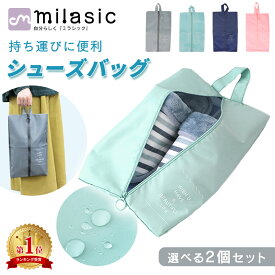 【MILASIC公式】シューズバッグ 2個セット 選べる 大人 袋 靴 撥水 インナーバッグ 小物 シューズ 収納 ヒール シューズ入れ 靴袋 上履き 体育館靴 スパイク ファスナー ポーチ 持ち運び メンズ レディース 小学生 持ち運び 軽い 旅行 グッズ アウトドア レジャー