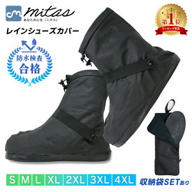 お盆も出荷中!! 【楽天1位 mitas公式】国内防水検査合格 レインシューズカバー 自転車 雨具 滑り止め 上からカバー 防水 折りたたみ 折り畳み 長靴 持ち運び 雨具 災害 防災 雨 豪雨 ゲリラ豪雨 梅雨 キッズ レイン シューズ カバー ブーツ ファスナー 子供用 バイク メンズ