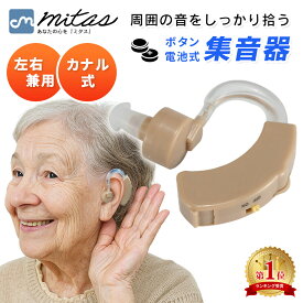 【mitas公式】集音器 耳かけ 左右両耳 対応 電池付属 ボリュームダイヤル 音量調節機能 目立たない 小型 軽量 耳かけ集音器 集音機 電池式 LR44 イヤホンキャップ イヤーピース カナル型 助聴器 遠聴器 会話 テレビ 左右兼用 プレゼント ベージュ
