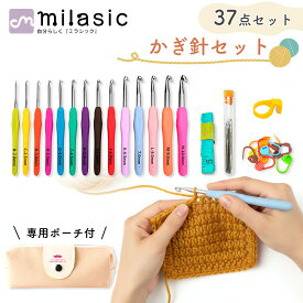 【MILASIC公式】かぎ針 セット 37点セット カラフル 編み物 かぎ針セット 入門 初心者 10号 7号 ケース付き かわいい DIY ポーチ付き 手編み 毛糸 編針 編み針 手芸 道具 かぎばり 裁縫 マフラー セーター かぎ編針 ハンドメイド 手作り 自由研究 手芸用品 おしゃれ TN-CRHT