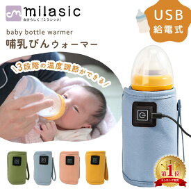 【楽天1位 MILASIC公式】哺乳瓶 ウォーマー ボトル ミルク 加熱 外出 温め 保温 温め器 哺乳瓶ポーチ 哺乳瓶ホルダー 温度調節 保温器 温乳器 哺乳びん 携帯 持ち運び 外出 USB 給電 ペットボトル 缶 ホット飲料 秋 冬 粉ミルク 液体ミルク コンパクト ベビー用品 TN-BTLW
