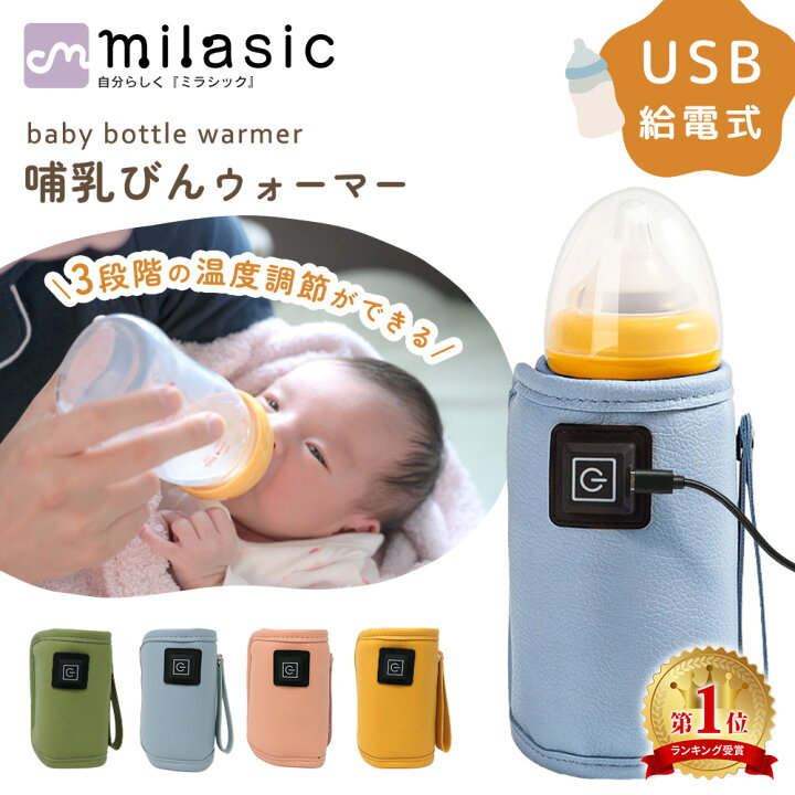 楽天市場】【楽天1位 MILASIC公式】哺乳瓶 ウォーマー ボトル ミルク 