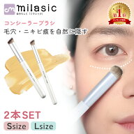 【MILASIC公式】コンシーラーブラシ 2本入り メイクブラシ ファンデーションブラシ ベースメイク 化粧用…