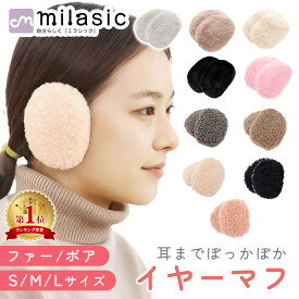 【楽天1位 MILASIC公式】イヤーマフ 耳当て コンパクト 耳あて 軽量 ボア レディース メンズ ファー 耳 あったか イヤーマフラー かわいい イヤマフ 暖かい 秋冬 冬 小さい 大人可愛い 防寒 耳カバー イヤーウォーマー ゴルフ スポーツ 子供 キッズ 大人 通勤 通学 TN-ERMR