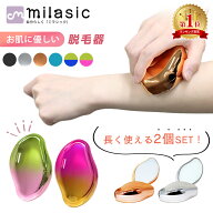 【楽天1位 MILASIC公式】脱毛器 2個セット ナノガラス ムダ毛 処理 ケア メンズ レディース 家庭用脱毛器…