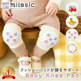 【MILASIC公式】赤ちゃん 膝サポーター ベビー 膝パッド ハイハイ 膝 当て クッション 膝あて 男の子 女の子 パッド 衝撃 負担 軽減 対策 伸縮 伸びる 保護 メッシュ 子ども 子供 こどもセーフティ 怪我 防止 通気性 春 夏 秋 冬 オールシーズン かわいい 1歳 2歳 TN-BKNP