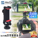 【楽天1位 mitas公式】 カメラマウント カメラ用 スマホホルダー クリップ 一眼レフ デジカメ スマートフォン 取り付…