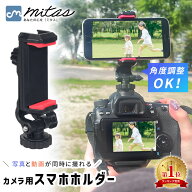 【楽天1位 mitas公式】 カメラマウント カメラ用 スマホホルダー クリップ 一眼レフ デジカメ スマートフ…
