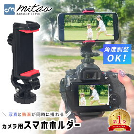 【楽天1位 mitas公式】 カメラマウント カメラ用 スマホホルダー クリップ 一眼レフ デジカメ スマートフォン 取り付け 固定 コンパクト 角度調節 持ち運び アクセサリーシュー付き 多機種対応 ビデオカメラ 動画 静止画 同時撮影 3脚 1脚 縦 横 軽量 安定 スマホスタンド