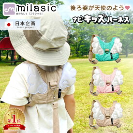 【MILASIC公式】保育士推奨 名入れ可能 ナビキッズハーネス 迷子 防止 紐 ひも ハーネス 子供用 キッズハーネス 飛び出し防止 リュック こども 子ども 安全 ベルト 迷子対策 ベビー 赤ちゃん かわいい おしゃれ 男の子 女の子 幼児 1歳 2歳 3歳 通園 公園 旅行 帰省 刺繍
