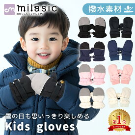 【楽天1位 MILASIC公式】 スノーグローブ キッズ ミトン 手袋 男の子 女の子 子供 冬用 あったか 撥水 ふわふわ ボア素材 裏起毛 小学生 低学年 通学 保育園 幼稚園 年長 ジュニア 小さい かわいい おしゃれ 雪遊び 防寒 寒さ対策 スキー スノボード こども 4歳 5歳 6歳 7歳