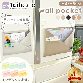 【楽天1位 MILASIC公式】 ウォールポケット おまけ付き フェイクレザー 正規品 2WAY シボ革 合皮 北欧 おしゃれ かわいい シンプル 書類 カード 壁掛け ホルダー レター ポケット 手紙 ファイル 紙 省スペース A4 ハンガー 文房具 日用品 リビング キッチン 洗面所 冷蔵庫