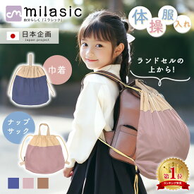【MILASIC公式】 名入れ 可能 体操服入れ ナップサック 巾着バッグ 袋 男の子 女の子 スポーツ おしゃれ 7.7L かわいい 小学校 中学校 子供 大きめサイズ 持ち手付き 撥水 横長 トートバッグ 長さ調節 キッズ 保育園 幼稚園 水着 プールバッグ エプロン 小物入れ 大人 体操着
