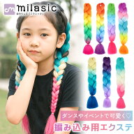 【MILASIC公式】 編み込み用 エクステ 子ども 編み込み ブレイズ ドレッド 三つ編み コーンロウ 編みやす…