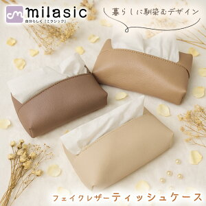 【レビュー投稿でもう1個プレゼント!】【MILASIC公式】 フェイクレザー ティッシュケース PUレザー シボ革 おしゃれ レザー調カバー スクエア 車 省スペース シンプル ボックスケース 収納