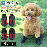 【mitas公式】 ドッグシューズ 4個入り ペットシューズ スニーカー S M Lサイズ 小型犬 中型犬 保護シュ…