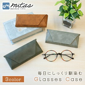 【処分セール】【mitas公式】 フェイクレザー メガネケース おしゃれ ハード スリム コンパクト 眼鏡 サングラス ケース 眼鏡入れ メガネ入れ 高見え PVC 男女兼用 ユニセックス レザー調 マグネット式 革調 携帯 持ち運び シンプル スマート くすみカラー 無地 高級感 老眼