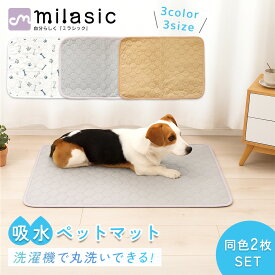 【MILASIC公式】 吸水ペットマット 2枚セット 洗える ペットシーツ 大判 犬 ペットシート 猫 トイレマット おしっこマット 防水 速乾 漏れ防止 大きい おしっこシート 防水マット 防水シート 超吸収 滑り止め 介護用 多頭飼い 食事マット 繰り返し ペット シーツ 洗濯