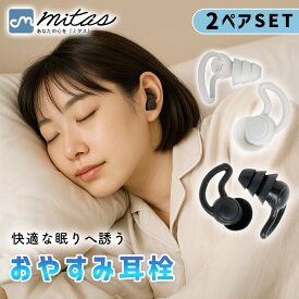 【処分セール】【mitas公式】睡眠用耳栓 2ペアセット 専用ケース付き 防音 遮音 30dbカット ノイズキャンセリング いびき対策 聴覚過敏 安眠グッズ 快眠 柔らかい シリコン製 洗える 長時間装着可能 耳が痛くならない フィット感 ストレスフリー 旅行 出張 勉強 仕事 集中力