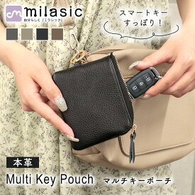 【処分セール】【MILASIC公式】 本革キーケース スマートキーケース コンパクト レザー 本革 レディース コンパクトポーチ キーケース 鍵入れ 鍵 収納 キーフック キーチェーン ファスナー付き 小物入れ リップクリーム 薬入れ コインケース 小銭入れ くすみカラー 小さめ