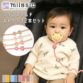 1本500円【MILASIC公式】 シリコンマルチストラップ 2本セット かわいい ユニセックス ベビー 乳児 トイストラップ トイホルダー おもちゃ おしゃぶり ホルダー 歯固め 落下対策 ベビーカー バッグ 巻き留め 長さ調節 留め穴 丸洗いOK やわらか シリコン製 軽量 ベビー用品