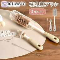 【MILASIC公式】 哺乳瓶 ブラシ シリコン 3種セット 赤ちゃん ベビー かわいい おしゃれ シンプル やわら…
